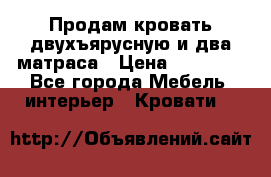 Продам кровать двухъярусную и два матраса › Цена ­ 15 000 - Все города Мебель, интерьер » Кровати   